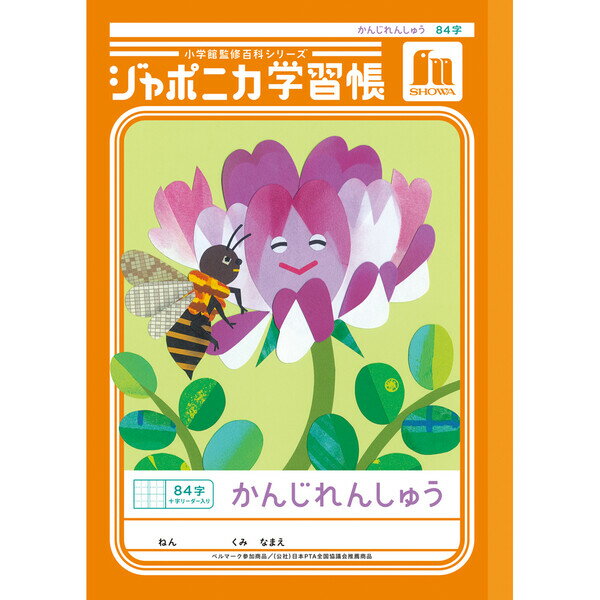 Rakuten - 【1000円以上お買い上げで送料無料♪】ジャポニカ学習帳 共生編 B5 かんじれんしゅう 84字十字リーダー入り JL-49 漢字練習 小学1年/2年/3年/4年生 ノート - メール便発送