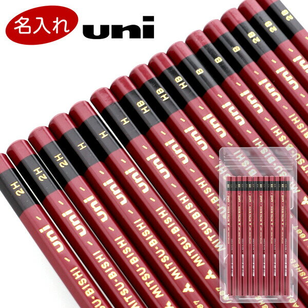 【送料無料】名入れ 三菱鉛筆 鉛筆 uni ユニ 2H/H/HB/B/2B 六角軸 シンプル ロングセラー - メール便発送