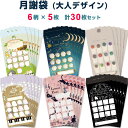 【送料無料】【6柄×各5枚セット】月謝袋 大人 計30枚 動物 鳥 月 星 楽器 音楽 ピアノ レッスン かわいい 習い事 月謝 謝礼 封筒 家計簿 - メール...