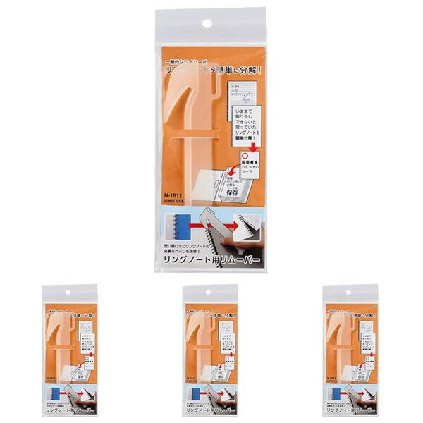【1000円以上お買い上げで送料無料♪】リヒトラブ リングノート用とじ具外し リムーバー 4個セット - メール便発送