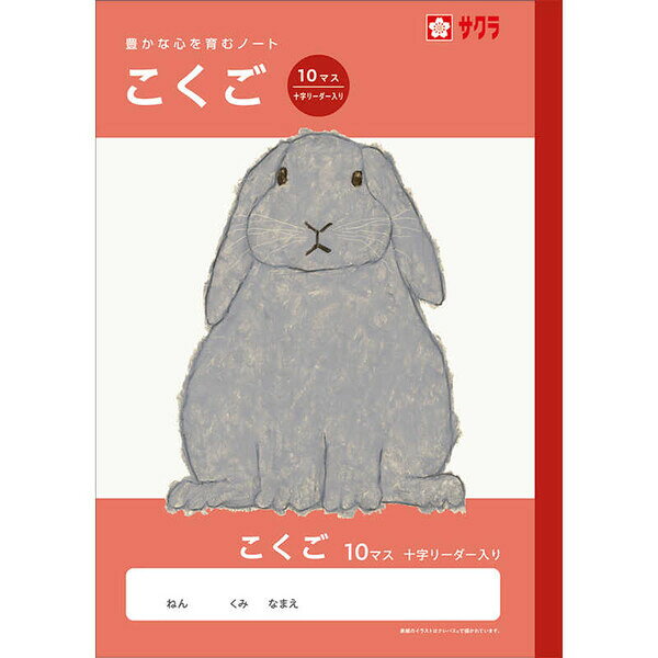 【1000円以上お買い上げで送料無料♪】学習帳 B5 こくご 10マス 十字リーダー入り NJ22 国語 ノート 米津祐介 小学校 かわいい サクラクレパス - メール便発送