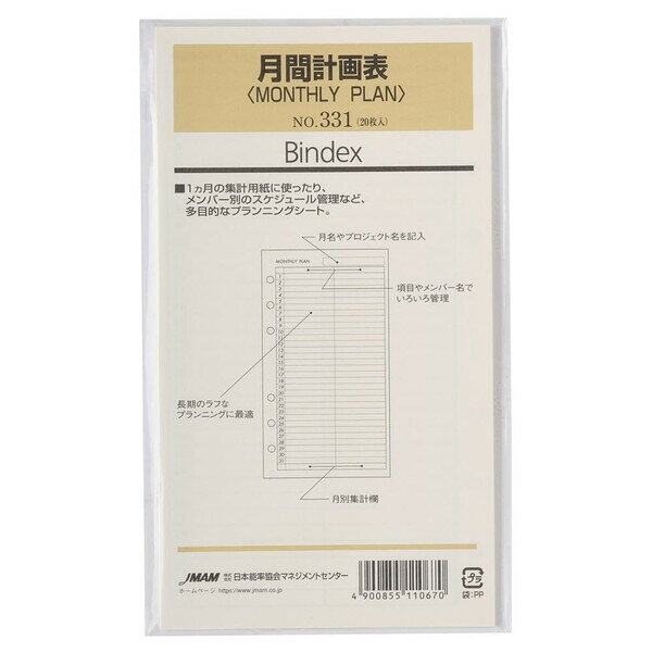 【1000円以上お買い上げで送料無料♪】Bindex バインデックス システム手帳 リフィル バイブルサイズ 月間計画表 MONTHLY PLAN 20枚入 プロジェクト 管理 日本能率協会 - メール便発送