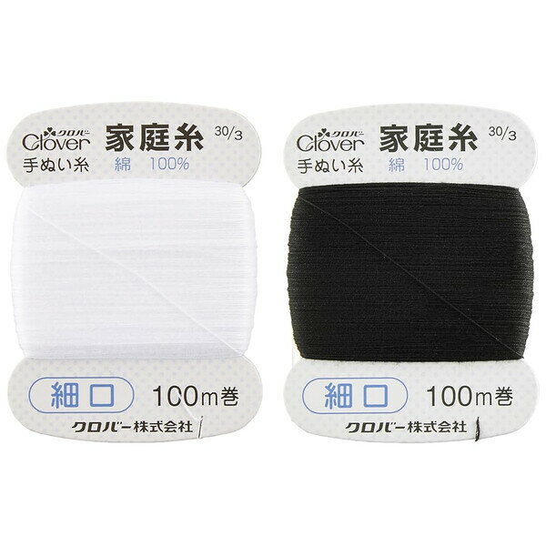 【1000円以上お買い上げで送料無料♪】クロバー 家庭糸 細口 白 黒 30番 手縫い糸 綿糸 木綿糸 #30/3 各100m ボタン付け 補修 服作り 手芸用品 ソーイング - メール便発送
