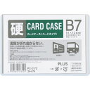 【1000円以上お買い上げで送料無料♪】プラス カードケース ハードタイプ PC-217C B7サイズ - メール便発送