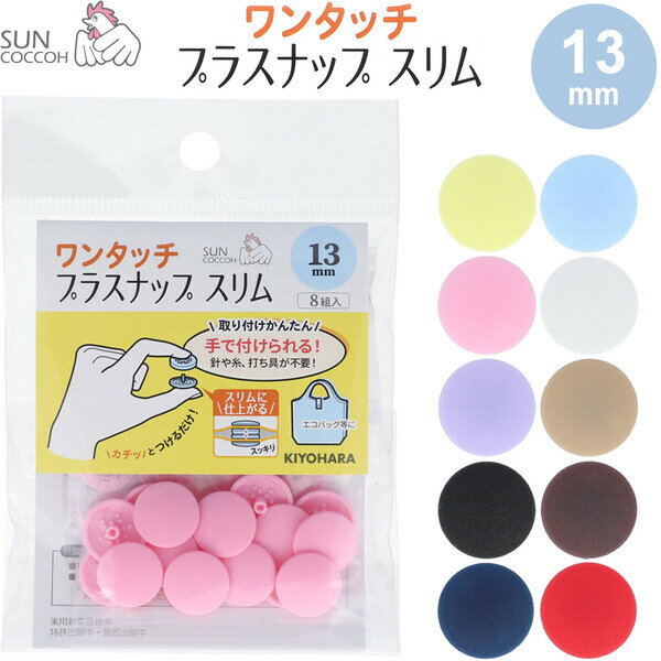 【1000円以上お買い上げで送料無料♪】サンコッコー ワンタッチプラスナップ スリム 13mm 8組入 プラスチック製 簡単 軽量 入園 入学 手芸 日本製 清原 - メール便発送