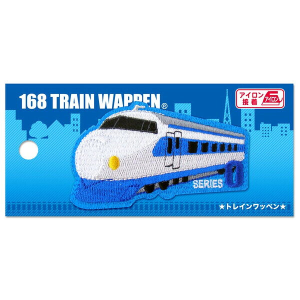 【1000円以上お買い上げで送料無料♪】トレイン 刺繍ワッペン アイロン接着 大 0系 新幹線 鉄道 電車 アップリケ 入園 入学 かっこいい パイオニア - メール便発送