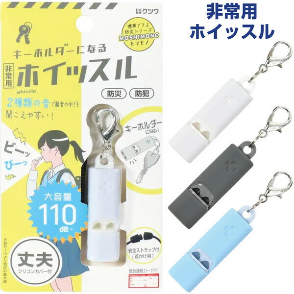 【1000円以上お買い上げで送料無料♪】非常用 ホイッスル 大音量 キーホルダー シリコン製 緊急連絡カー..
