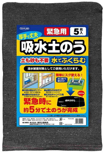 トプラン 緊急用 吸水土のう TKVA-003 5枚入 トプラン 緊急用 吸水土のう TKVA-003 5枚入