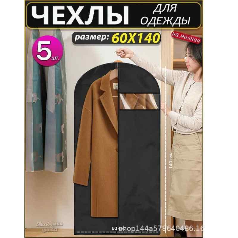 衣類カバー 衣類収納袋 防塵カバー 透明 繰り返し可能 洗濯可能 衣類カバー 洋服 スーツ コート 型崩れ防止 防湿(x5)