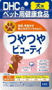 DHC 犬用 サプリ つやつやビューティ 60粒