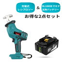 【お得な2点セット】 充電式レシプロソー BL1860B マキタ互換バッテリー セット 充電式 レシプロソー 充電式 電動 こぎり コードレス 電動レシプロソー マキタ 18v バッテリー専用 無段変速 金工 木工切断 BL1860Bリチウムイオンバッテリー付き 充電器なし