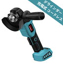 【楽天1位】充電式 ディスクグラインダー グラインダー 充電式ディスクグラインダー コードレスグラインダー 100ミリディスクグラインダー 2段階変速型 切断 マキタ 18V バッテリー専用 BL1830 BL1840 BL1850B BL1860B バッテリー対応 本体のみ