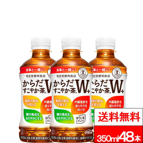 【 全国配送対応 】【 送料無料 】【 コカ・コーラ 】からだすこやか茶W＋ 350ml 24本 × 2箱 (計48本) 特定保健用食品 からだすこやかちゃ お茶 ペットボトル 特保 トクホ 健康飲料 健康茶 からだ健やか茶 すこやか茶 特定保健用食品