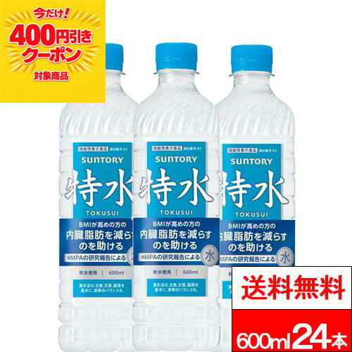 水, 礦泉水 - 【 クーポン対象商品 】【 特別価格 】【 送料無料 】【 1ケース 】 サントリー 特水 600ml 24本 機能性表示食品 HMPA 水 清涼飲料水 内臓脂肪を減らすのを助ける