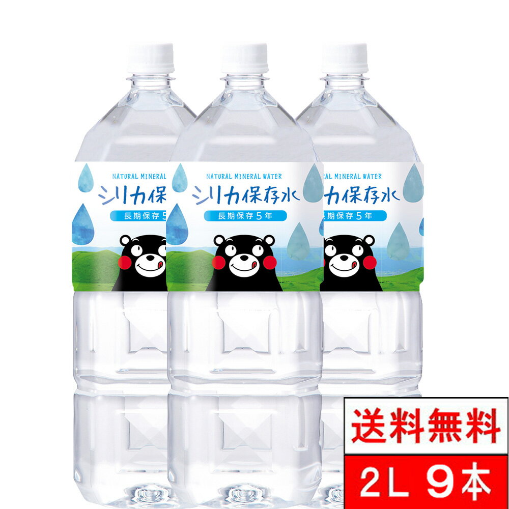 樂天商城 - 【 送料無料 】【 1ケース 】 長期保存5年 くまモン シリカ保存水 2000ml 9本 水 国産 お水 ミネラルウォーター 軟水 シリカ シリカウォーター ケイ素水 軟水