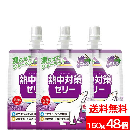 【送料無料】赤穂化成 熱中対策ゼリーぶどう味 150g 24個×2箱（計48個） ゼリー飲料 水分補給 塩分補給 クエン酸 熱…