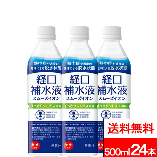 【 送料無料 】【 1ケース 】 赤穂化成 経口補水液 スムーズイオン 500ml 24本 すっきりシトラス風味 熱中症 脱水症