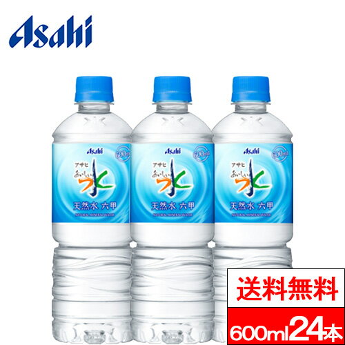 【送料無料】【1ケース】 アサヒ おいしい水 六甲 天然水 600ml PET 24本 六甲のおいしい水 ミネラルウォーター 六甲の水 水 みず お水 ペットボトル 大量 まとめ買い 軟水 国産 600ml ケース …