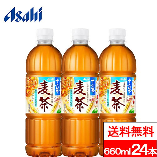 【365日出荷】【送料無料】【1ケース】アサヒ 十六茶麦茶 660ml 24本 十六茶 麦茶 ブレンド茶 ブレンド麦茶 お茶 カフェインゼロ ミネ..