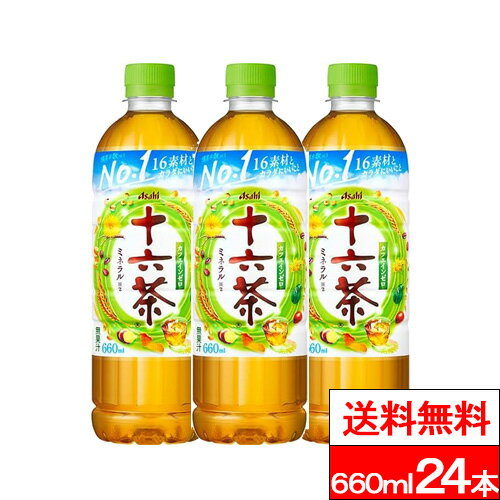 【 送料無料 】【 1ケース 】アサヒ 十六茶 660ml 24本 カフェインゼロ ノンカフェイン ミネラル ブレンド茶 健康茶 お茶 茶 健康 妊婦 授乳中 アレルギー対応 ペットボトル 水分補給 大容量 ケース まとめ買い 熱中症対策 アサヒ飲料