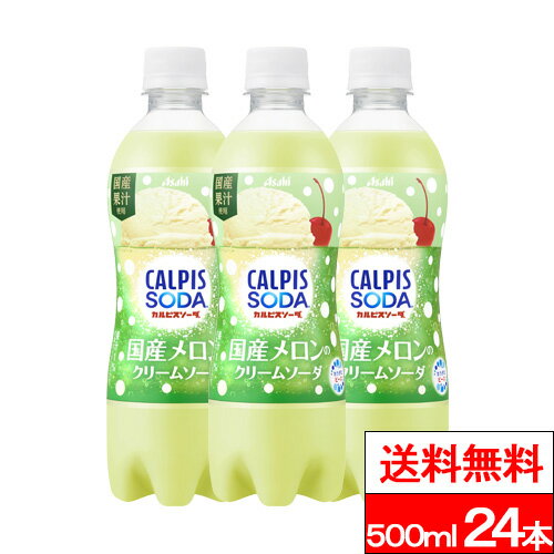 【送料無料】【1ケース】アサヒ カルピスソーダ 国産メロンのクリームソーダ 500ml 24本 カルピス メロンクリームソーダ バニラアイス入り メロンソーダ カルピスメロン味 国産メロン ペットボトル