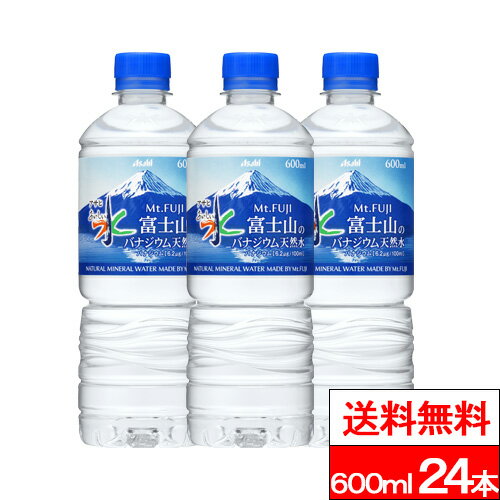 【 送料無料 】【 1ケース 】アサヒ おいしい水 富士山のバナジウム 天然水 600mlPET 24本 ミネラルウォーター バナジウム水 みず お水 バナジウム天然水 ペットボトル 水 大量 まとめ買い 軟水 国産 600ml ケース