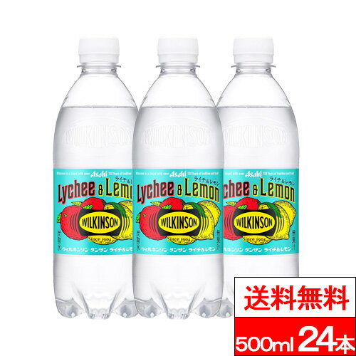 【 送料無料 】【 1ケース 】アサヒ ウィルキンソン ライチ＆レモン 500ml 24本 ウィルキンソン ライチ レモン 炭酸水 無糖 強炭酸 フレーバー炭酸 アサヒ 炭酸 ドリンク WILKINSON 無糖炭酸 ペットボトル ケース 箱 まとめ買い アサヒ飲料