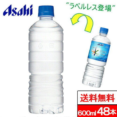 【 送料無料 】 アサヒ飲料 おいしい水 天然水 ラベルレス ボトル 600ml 48本 ミネラルウォーター 水 みず お水 ペットボトル 大量 まとめ買い 軟水 国産 ケース 買い 箱 ウォーター アサヒおいしい水 美味しい水 600ml水