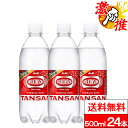 【 激推アイテム 】【 送料無料 】【 1ケース 】ウィルキンソン wilkinson タンサン 炭酸水 500ml 24本 送料無料 PET 炭酸水 強炭酸水 ウィルキンソン 炭酸 アサヒ飲料 ペットボトル 強炭酸 ウィルキンソン 炭酸水 500 美味しい まとめ買い ケース