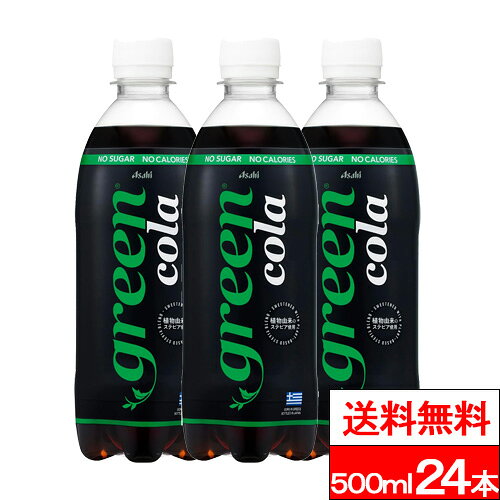 【green cola 500mlの商品詳細】 ●カロリーゼロ ●ノンシュガー ●保存料不使用 〜素材で選ぶ、新時代のコーラ〜 ギリシャ生まれのグリーンサイド（植物由来のステビア使用）のコーラが日本上陸！！ おいしいコーラの味わいそのままに、NOシュガー、NOカロリー。保存料不使用。 スタイリッシュでちょっと先進的なライフスタイルを好む人にぴったりです。 【原材料】 炭酸、カラメル色素、酸味料、甘味料（スクラロース、ステビア）、カフェイン、香料 【栄養成分】 (100mlあたり) エネルギー0kcal たんぱく質0g 脂質0g 炭水化物0g 食塩相当量0.01g リン1mg未満 カリウム1mg未満 カフェイン約10mg (その他表示成分) 糖類：0g/100ml 単品JAN：4514603493115 ケースJAN：4514603493108 【賞味期限（メーカー設定：未開封）】 製造後：7ヶ月 【原産国】日本 【発売元、製造元、輸入元又は販売元】 会社名：アサヒ飲料株式会社 住所：東京都墨田区吾妻橋1-23-1 お問合せ電話番号：0120-328-124 リニューアルに伴い、パッケージ・内容等予告なく変更する場合がございます。予めご了承ください。