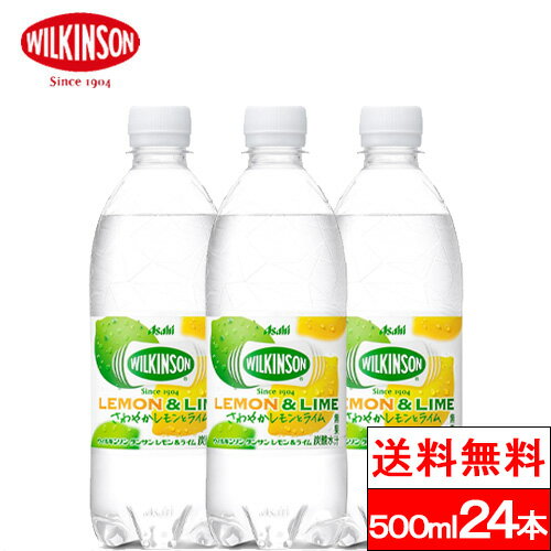 【送料無料】【1ケース】ウィルキンソン レモン&ライム 炭酸水 500ml 24本 送料無料 強炭酸水 アサヒ飲料 割り材 ハイボール レモン ライム スパークリング まとめ買い 箱買い 大量