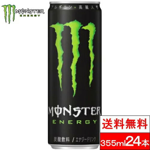 モンスターのセット  【送料無料】【1ケース】 モンスターエナジー 355ml 24缶 エナジードリンク モンスター 24本 まとめ買い 箱 ドリンク エナジー monster energy アメリカ