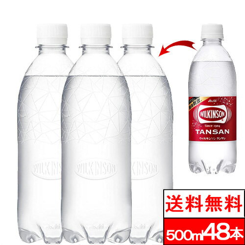 【送料無料】ラベルレス ウィルキンソン タンサン 炭酸水 500ml 48本 送料無料 PET 炭酸 水 強炭酸水 ウィルキンソン炭酸 アサヒ飲料 ペットボトル 強炭酸 ウィルキンソン炭酸水 500 美味しい まとめ買い ケース ウイルキンソン