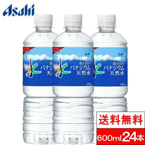 【送料無料】【1ケース】 アサヒ おいしい水 富士山のバナジウム 天然水 600mlPET 24本 ミネラルウォーター バナジウ…