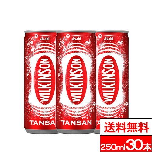 San Benedetto - 【 送料無料 】【 1ケース 】アサヒ ウィルキンソン缶 250ml 30本 炭酸水 強炭酸水 強炭酸 無糖炭酸水 無糖 炭酸 ソーダ ソーダ水 缶 まとめ買い 業務用 箱買い ケース 割り材 wilkinson