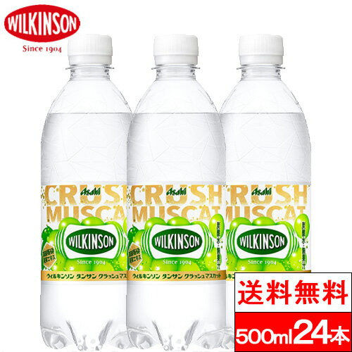 【送料無料】【1ケース】ウィルキンソン タンサン クラッシュマスカット 500ml×24本 炭酸水 強炭酸水 アサヒ飲料 無…