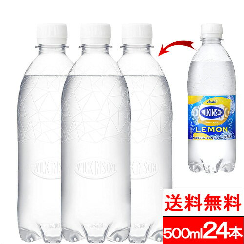 【送料無料】【1ケース】 ラベルレス ウィルキンソン レモン500ml×24本 炭酸 水 強炭酸水 ウィルキンソン炭酸 アサヒ飲料 ペットボトル 強炭酸 ウィルキンソン炭酸水 500 美味しい まとめ買い ケース ウイルキンソン