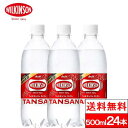 【365日出荷】【1ケース】【送料無料】 ウィルキンソン wilkinson タンサン 炭酸水 500ml 24本 送料無料 PET 炭酸 水 強炭酸水 ウィルキンソン炭酸 アサヒ飲料 ペットボトル 強炭酸 ウィルキンソン炭酸水 500 美味しい まとめ買い ケース ウイルキンソン