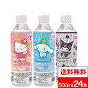 【 送料無料 】【 1ケース 】 ブルボン サンリオ イオン水 500ml 24本 ハローキティ マイメロディ & クロミ シナモロール アルカリイオン水 ケー...