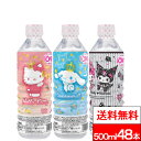 【 送料無料 】 ブルボン サンリオ イオン水 500ml 24本×2箱(計48本) ハローキティ マイメロディ&クロミ シナモロール 3種類デザイン混在 アル...