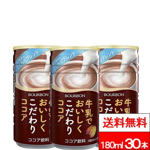【ブルボン 牛乳でおいしくこだわりココア180ml缶 の商品詳細】 ●牛乳仕立てのおいしさが特徴のミルクココアです。温冷どちらでもおいしくお飲みいただけます。 【ブルボン 牛乳でおいしくこだわりココア180ml缶 の原材料】 牛乳（国内製造）、砂糖、ココアパウダー、脱脂粉乳、クリーミングパウダー（乳成分を含む）、乳清ミネラル加工品（乳成分を含む）、食塩、バター／セルロース、香料（乳由来）、乳化剤、安定剤（増粘多糖類） 【本製品に含まれるアレルギー物質】(特定原材料等28品目中) 乳 【栄養成分】(100gあたり) エネルギー・・・40kcal たんぱく質・・・0.7g 脂質・・・0.6g −飽和脂肪酸・・・0.3g 炭水化物・・・8.2g −糖質・・・7.7g −食物繊維・・・0.5g 食塩相当量・・・0.06g 【賞味期限（メーカー設定：未開封）】 製造後：13か月 【原産国】日本 【発売元、製造元、輸入元又は販売元】 　株式会社ブルボン 【その他】 リニューアルに伴い、パッケージ・内容等予告なく変更する場合がございます。予めご了承ください。 会社名：株式会社ブルボン 住所：945-8611　新潟県柏崎市駅前1丁目3番1号 お問合せ電話番号：お客様相談センター（0120-28-5605）