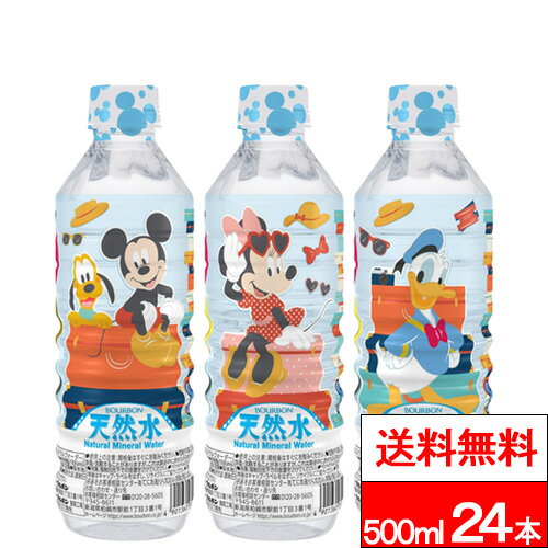 【 送料無料 】【 1ケース 】 ブルボン ディズニー天然水 500ml 24本 国産 軟水 天然水 ミネラルウォー..
