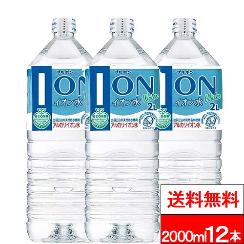 【 送料無料 】 ブルボン イオン水 2000ml 6本×2箱 (計12本) アルカリイオン水 ペットボトル 2l 2L 水 天然水 お水 国産 ミネラルウォーター イオン ケース まとめ買い 箱買い 長期保存 大容量