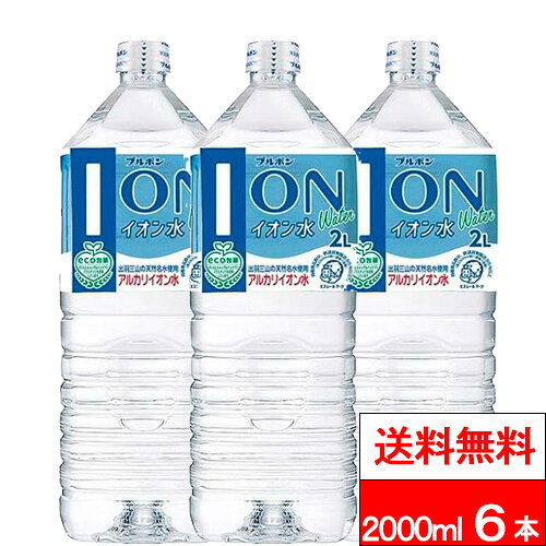 【 送料無料 】【 1ケース 】ブルボン イオン水 2000ml 6本 アルカリイオン水 ペットボト ...