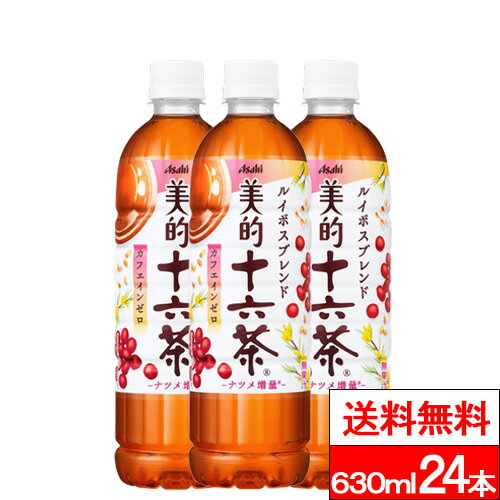 【送料無料】【1ケース】アサヒ 美的十六茶　630ml 24本 十六茶 健康茶 ブレンド茶 ルイボスティー ナツメ カフェインゼロ 美容 健康 水分補給のサムネイル