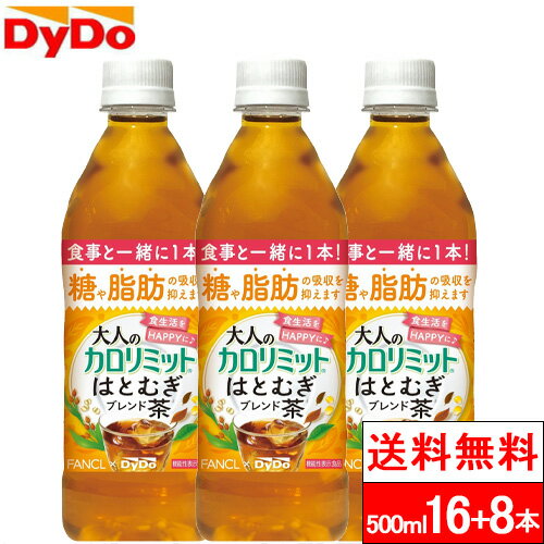 【送料無料】【1ケース】ダイドー 大人のカロリミット はとむぎブレンド茶 500ml 16+8本 機能性表示食品 ファンケル ダイドーのサムネイル