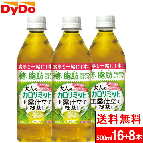 【送料無料】【1ケース】ダイドー 大人のカロリミット 緑茶 500ml 16+8本 機能性表示食品 ファンケル ダイドーのサムネイル