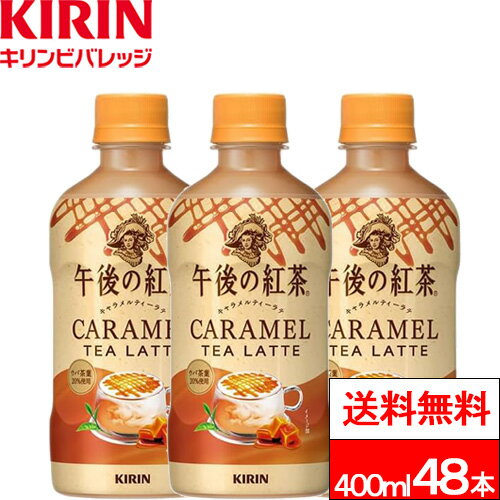 【 送料無料 】 キリン 午後の紅茶 キャラメルティーラテ ホット 400ml 24本×2箱 (計48本) 紅茶 ホットティー キャラメルティー ラテ ゴゴティー 午後ティー ペットボトル キリンビバレッジ