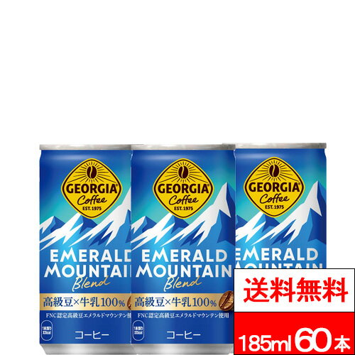樂天商城 - 【 全国配送対応 】【 送料無料 】【 コカ・コーラ 】 ジョージア エメラルドマウンテンブレンド 185ml 30本×2箱 (計60本) 缶コーヒー 珈琲 コーヒー コカコーラ