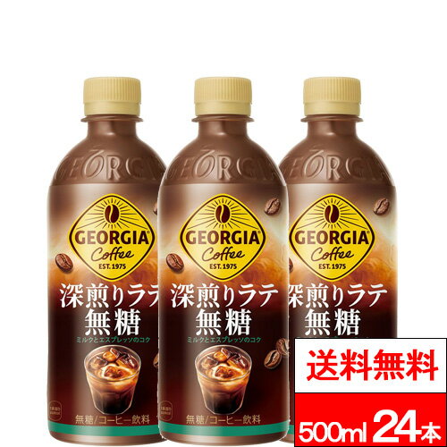 樂天商城 - 【 全国配送対応 】【 送料無料 】【 1ケース 】【 コカ・コーラ 】 ジョージア 深煎りラテ 無糖 500ml 24本 コーヒー 珈琲 無糖コーヒー エスプレッソ コカコーラ